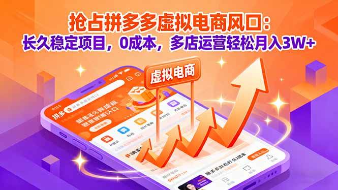 （16066期）抢占拼多多虚拟电商风口：长久稳定项目，0成本，多店运营轻松月入3W+-来福网创