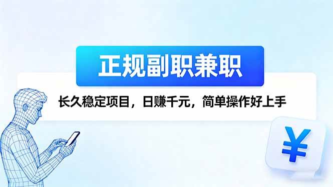 （16091期）正规副职兼职，长久稳定项目，日赚千元，简单操作好上手-来福网创