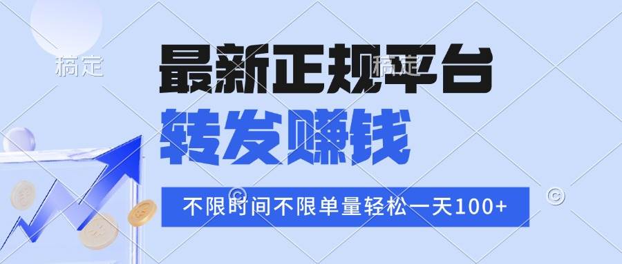 （16085期）2025年最新正规平台 转发赚钱 不限单量，单价高，一天轻松100+-来福网创