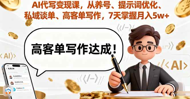 （16084期）AI代写变现课，从养号、提示词优化、私域谈单、高客单写作，7天掌握月入5w-来福网创
