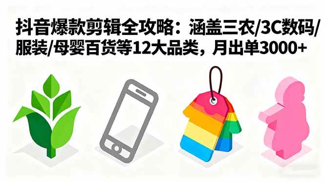 （16082期）爆款剪辑全攻略：涵盖三农/3C数码/服装/母婴百货等12大品类，月出单3000+-来福网创