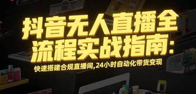 （16078期）无人直播带货掘金，单日稳定收入1000+，不违规操作简单 长期可做-来福网创