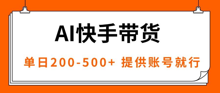 （16077期）AI黑科技快手带货，提供账号就行，独家AB技术，单日200-500+-来福网创