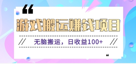 抖音快手无脑搬砖赚钱项目，小白纯手机可操作，边玩边赚钱日收益100+-来福网创