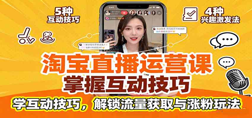 淘宝直播运营课：掌握平台规范，学互动技巧，解锁流量获取与涨粉玩法-来福网创