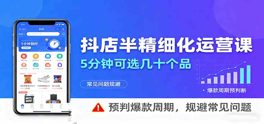 抖店半精细化运营，5分钟可选几十个品，预判爆款周期，规避常见问题-来福网创