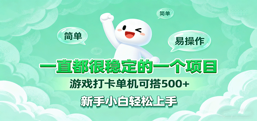 一直都很稳定的一个项目游戏打卡单机可搭500+，新手小白轻松上手-来福网创