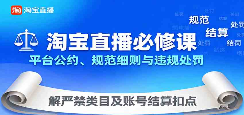 淘宝直播必修课：平台公约、规范细则与违规处罚，解严禁类目及账号结算扣点-来福网创