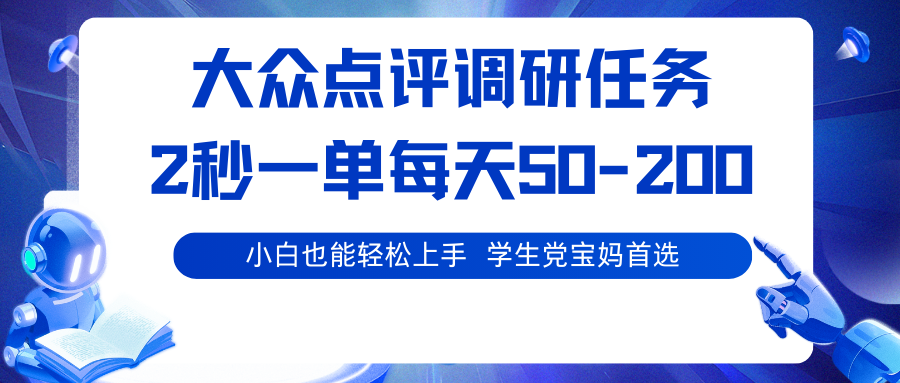大众点评调研任务，2秒一单 每天50-200,学生党宝妈首选-来福网创