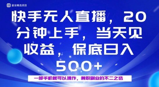 20分钟能上手，当天就能出收益，不賺钱我赔你，兼职副业的不二之选【揭秘】-来福网创