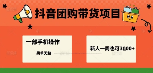 抖音团购带货项目，一部手机简单操作，一周3k+-来福网创