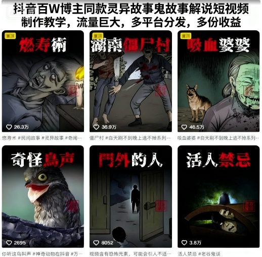 抖音百W博主同款灵异故事鬼故事解说短视频制作教学，流量巨大，多平台分发，多份收益-来福网创
