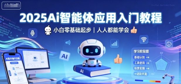 2025Ai智能体应用入门教程，小白零基础起步，人人都能学会-来福网创