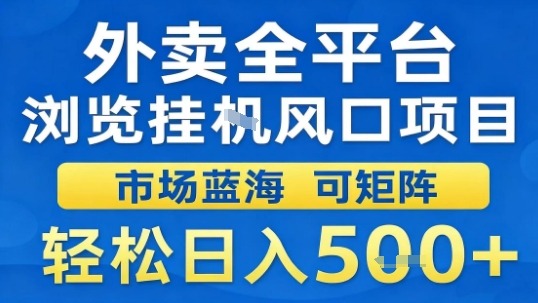 外卖全平台浏览挂G风口项目市场蓝海可矩阵轻松日入5张【揭秘】-来福网创
