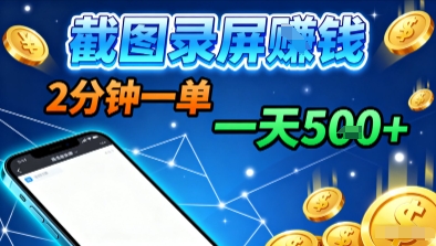 新平台浏览掘金，截图录屏就能賺钱，2分钟一单，不限时间，不限单量，一天5张+【揭秘】-来福网创