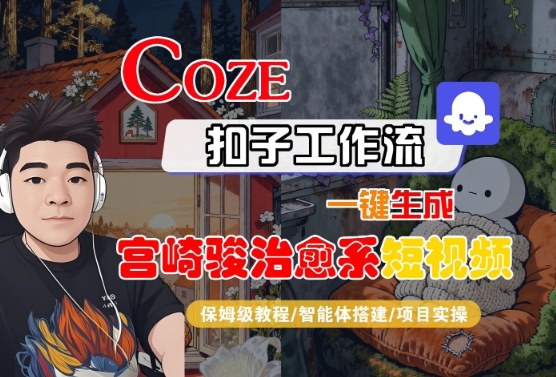 Coze扣子智能体工作流一键生成“宫崎骏治愈系“短视频，全流程保姆级教学-来福网创