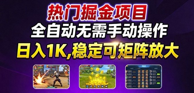 热门游戏搬砖项目，全自动无需手动操作，日入1K，稳定可矩阵放大，长期可做的好项目【揭秘】-来福网创