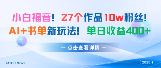 27个作品10w粉丝，AI+书单新玩法，单日收益4张+-来福网创
