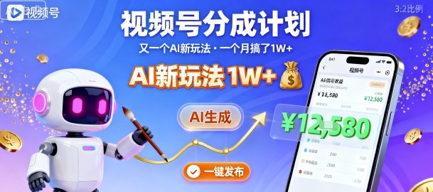 视频号分成计划：又一个AI新玩法，一个月搞了1W+，纯AI生成，一键发布即可-来福网创