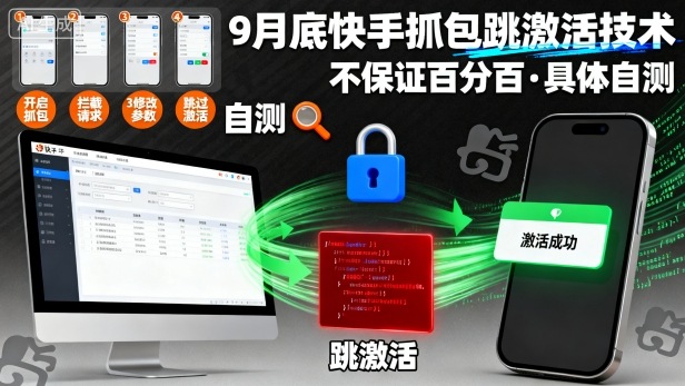9月底快手抓包跳激活技术，不保证百分百，具体自测-来福网创
