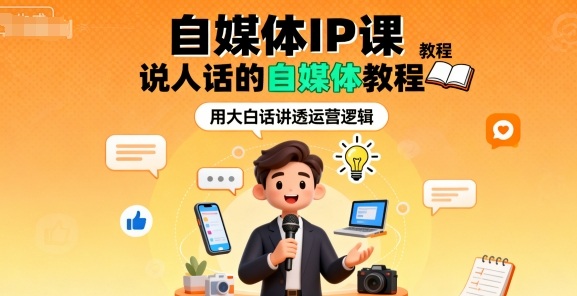 自媒体IP课，说人话的自媒体教程-来福网创