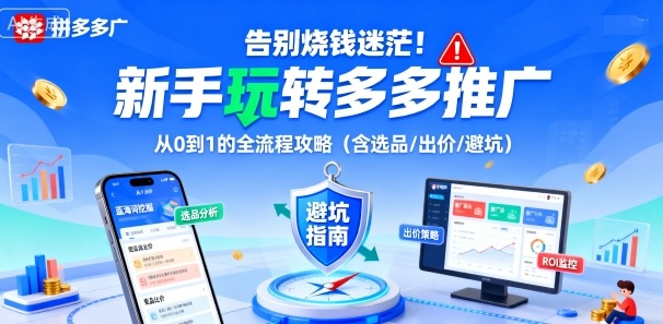 告别烧钱迷茫！新手玩转多多推广：从0到1的全流程攻略（含选品/出价/避坑）-来福网创