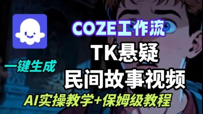 Coze扣子工作流一键生成TK悬疑民间故事视频，AI实操教学+保姆级教程-来福网创