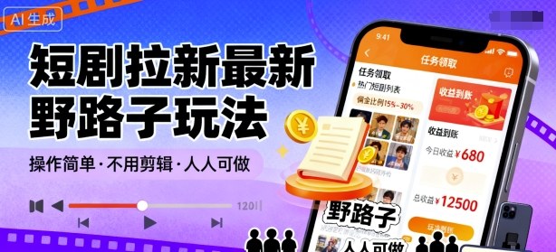 短剧拉新最新野路子玩法，操作简单，不用剪辑发布视频，人人可做-来福网创