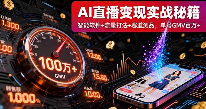 （16105期）AI直播变现实战9月线下课：智能软件+流量打法+赛道测品，单号GMV百万+-来福网创