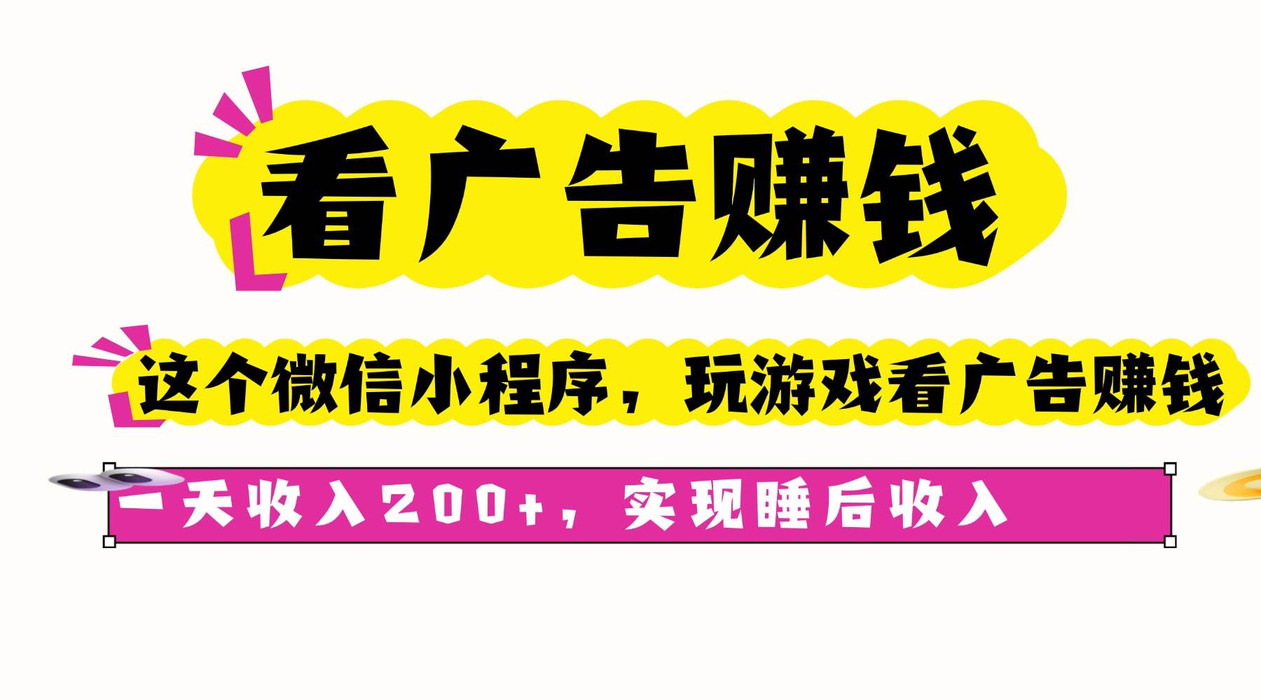 （16103期）看广告赚钱，这个微信小程序看广告赚钱，一天收入200+，实现睡后收入-来福网创