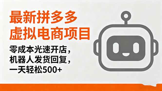 （16102期）最新拼多多虚拟电商项目，零成本光速开店，机器人发货回复，一天轻松500+-来福网创