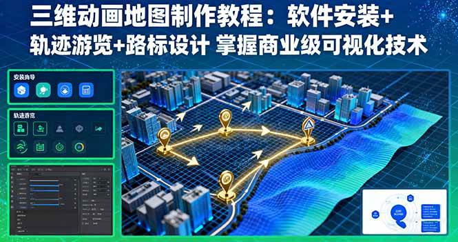 （16096期）三维动画地图制作教程：软件安装+轨迹游览+路标设计 掌握商业级可视化技术-来福网创
