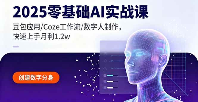 （16118期）2025零基础AI实战课，豆包应用/Coze工作流/数字人制作，快速上手月利1.2w-来福网创