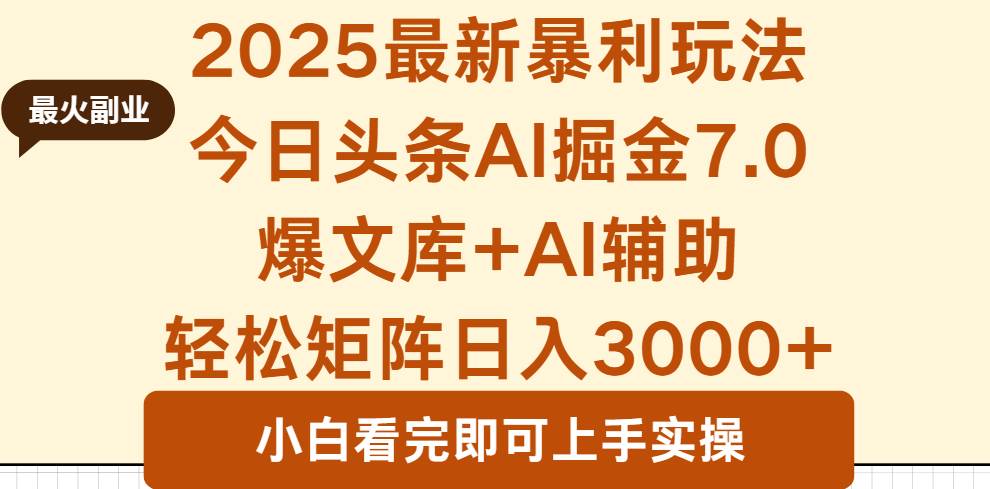 （16113期）2025年今日头条最新暴利玩法7.0，一键生成爆款，轻松实现矩阵日入3000+-来福网创