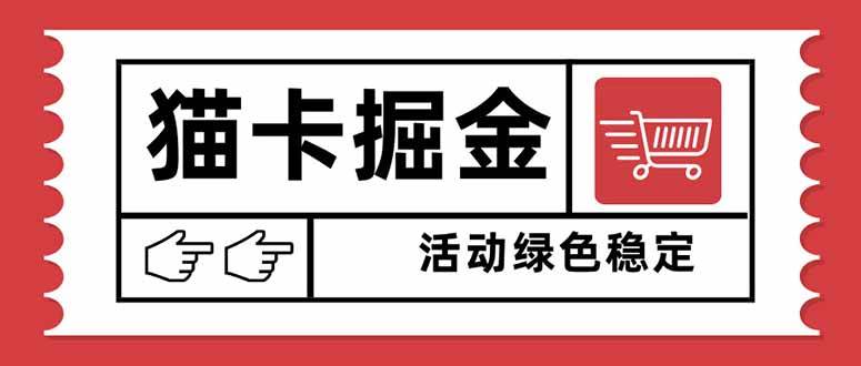 （16110期）猫卡掘金，单日收益1000+，可矩阵无限放大，设备越多收益越大，新手小…-来福网创
