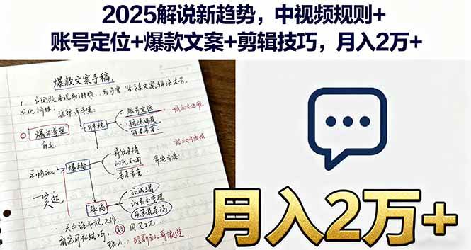 （16109期）2025解说新趋势，中视频规则+账号定位+爆款文案+剪辑技巧，月入2万+-来福网创