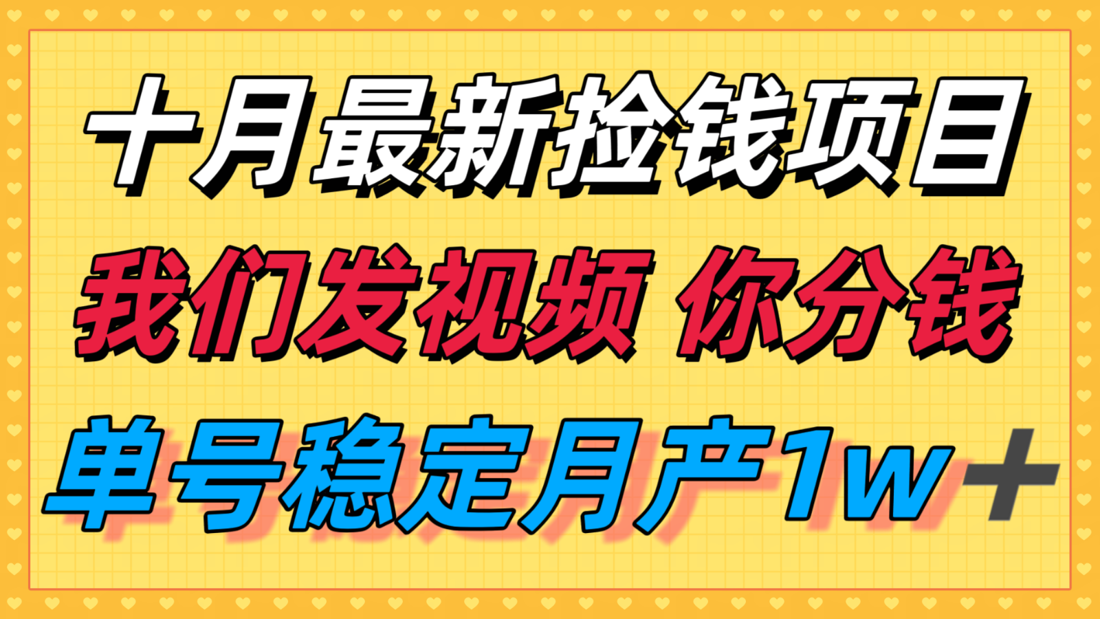 十月最强无门槛捡钱项目，支付宝分成代运营，我们干活，你分钱！单号月产1w＋-来福网创