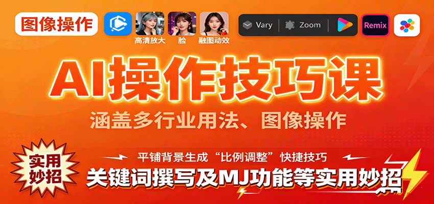 AI操作技巧课，涵盖多行业用法、图像操作、关键词撰写及MJ功能等实用妙招-来福网创