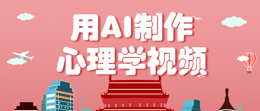利用AI制作心理学视频，单条作品获赞57w+，私域+橱窗多种赚钱渠道月入万元-来福网创