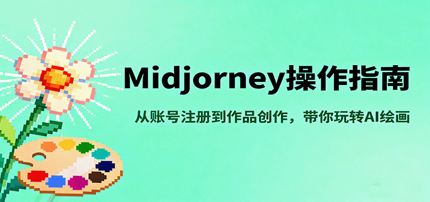 Midjourney操作指南，从账号注册到作品创作，带你玩转AI绘画-来福网创