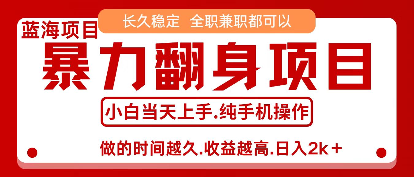 零成本信息差赚钱，小白轻松上手，年前翻项目，8天赚1.6w-来福网创