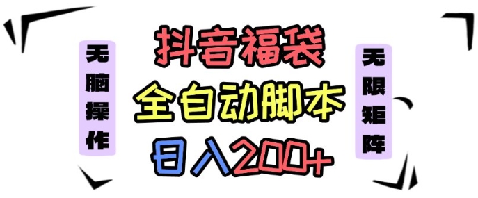 抖音全自动抢福袋项目，蓝海赛道，新手小白一天轻松200+，看完直接可以上手【揭秘】-来福网创