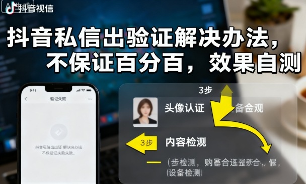 抖音私信出验证解决办法，不保证百分百，效果自测-来福网创