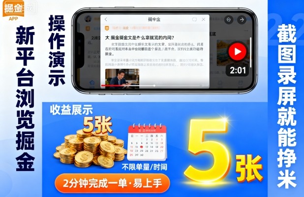新平台浏览掘金，截图录屏就能挣米，2分钟完成一单易上手，不限单量不限时间，一天轻松5张【揭秘】-来福网创