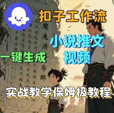 Coze扣子工作流一键生成小说推文视频，实战教学保姆级教程-来福网创