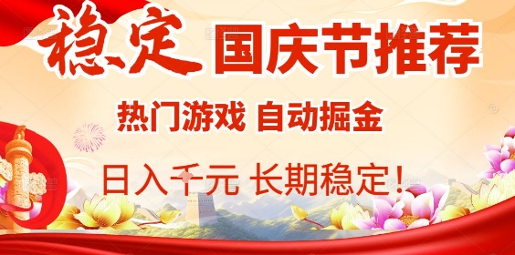 国庆节项目推荐：热门游戏全自动挂G掘金，日入1K+，长期稳定！-来福网创