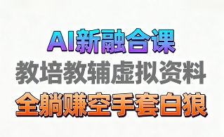 育儿教学教培新玩法，AI生成教学视频，市场大，操作简单，变现天花板非常高-来福网创