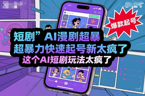 短剧AI漫剧超暴力快速起号新技术，这个AI短剧玩法太疯了-来福网创