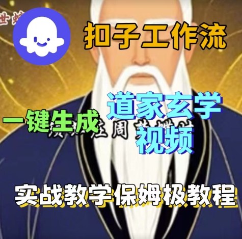 Coze扣子工作流一键生成道家玄学视频，实战保姆级搭建教程-来福网创