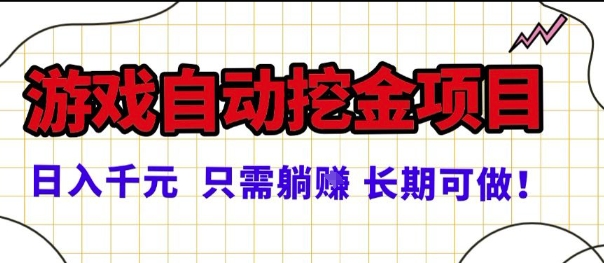 常年稳定的游戏自动掘金项目，日入1k，正规项目只需躺賺，长期可做【揭秘】-来福网创